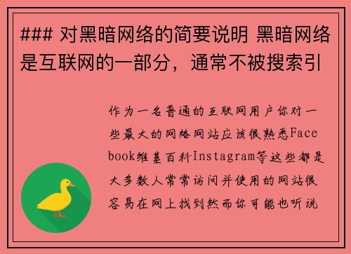 ### 对黑暗网络的简要说明 黑暗网络是互联网的一部分，通常不被搜索引擎索引，只有通过特定软件或