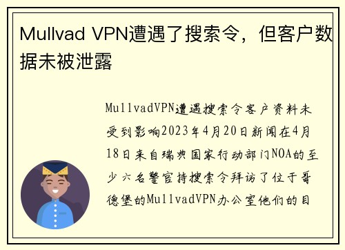 Mullvad VPN遭遇了搜索令，但客户数据未被泄露 