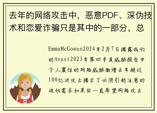 去年的网络攻击中，恶意PDF、深伪技术和恋爱诈骗只是其中的一部分，总数高达100亿次。