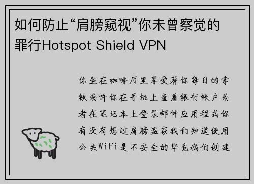 如何防止“肩膀窥视”你未曾察觉的罪行Hotspot Shield VPN