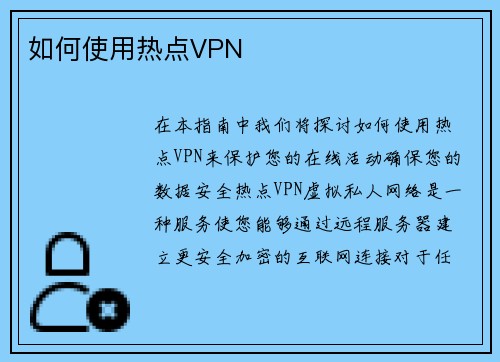 如何使用热点VPN 