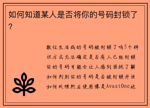 如何知道某人是否将你的号码封锁了？