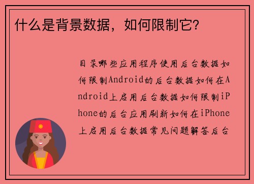 什么是背景数据，如何限制它？ 