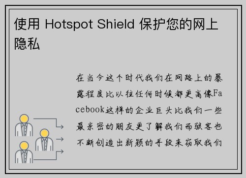 使用 Hotspot Shield 保护您的网上隐私 