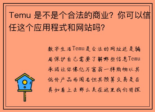 Temu 是不是个合法的商业？你可以信任这个应用程式和网站吗？