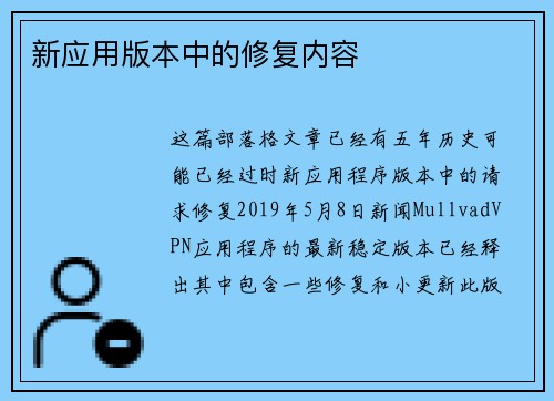 新应用版本中的修复内容 