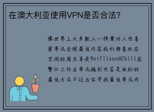 在澳大利亚使用VPN是否合法？ 